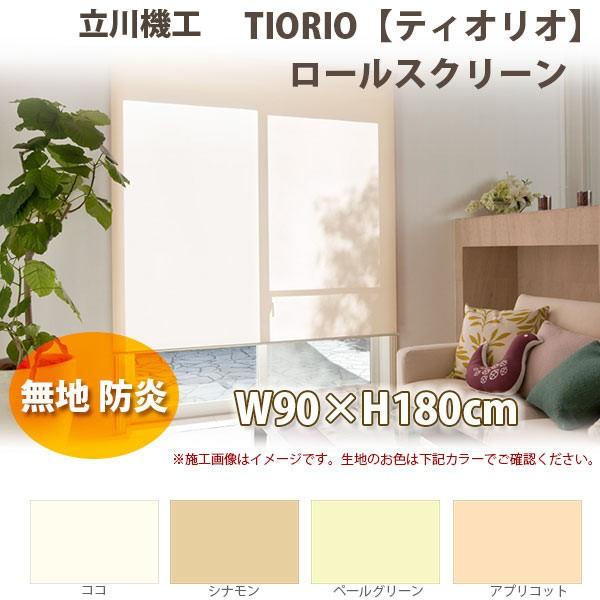立川機工 ティオリオ ロールスクリーン 【無地・防炎】 製品幅90×高さ180cm 全4色