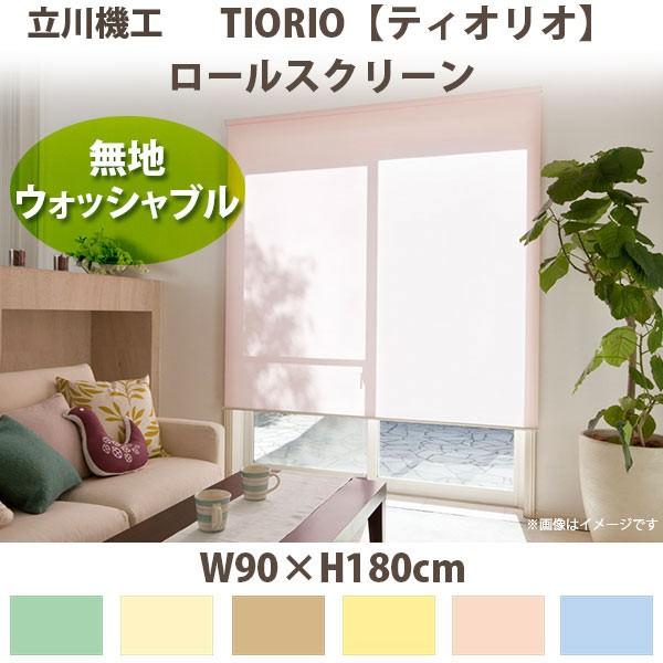 立川機工 ティオリオ ロールスクリーン 【無地・ウォッシャブル】 製品