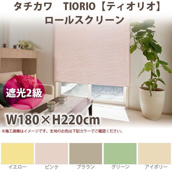 大幅値下げ　タチカワ　TIORIO アイボリーロールスクリーン180×220cm 立川機工 ティオリオ ロールスクリーン 【遮光2級】 製品幅180×高さ