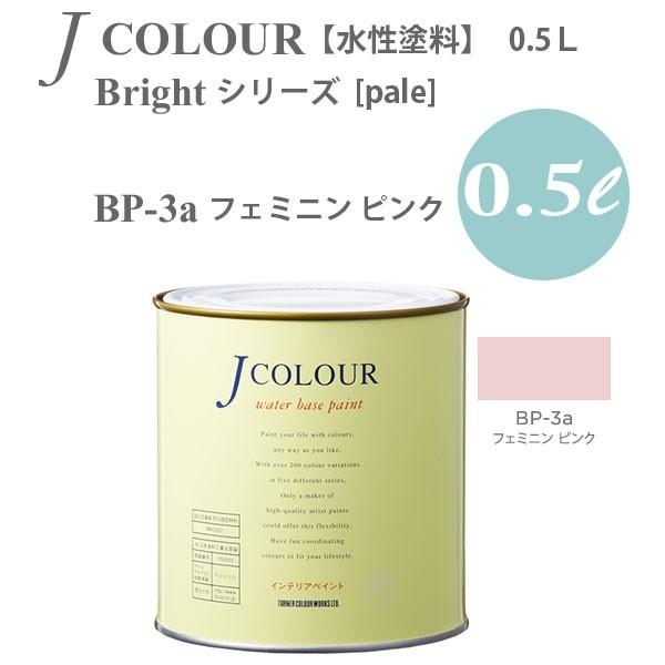 ターナー色彩 壁紙に塗れる水性塗料 Jカラー Bright シリーズ pale BP-3a フェミニン ピンク 0.5L