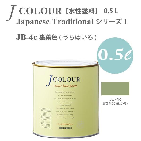 ターナー色彩 壁紙に塗れる水性塗料 Jカラー Japanese Traditional シリーズ１ JB-4c 裏葉色 (うらはいろ) 0.5L