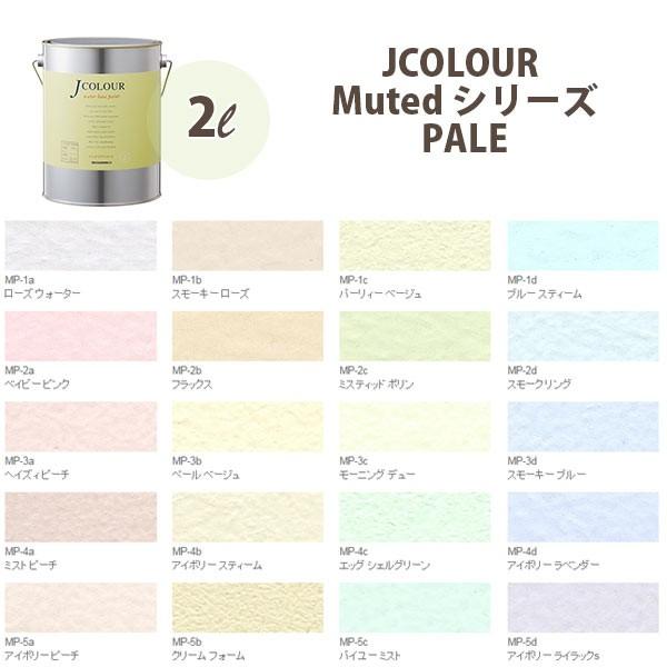 ターナー色彩 壁紙に塗れる水性塗料 Jカラー Muted シリーズ paLe 2L