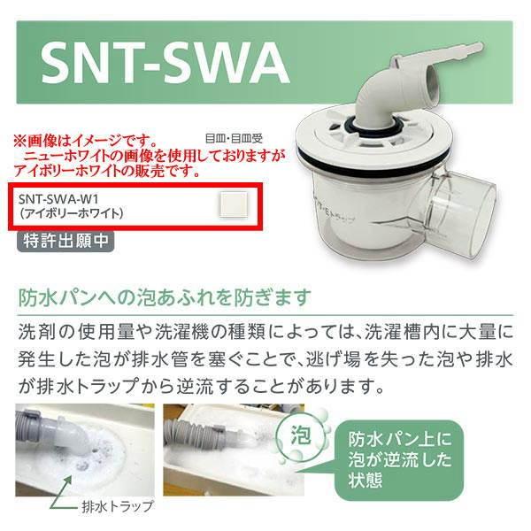 テクノテック 泡逆流防止機構付トラップ SNT-SWA-W1 横型・透明 