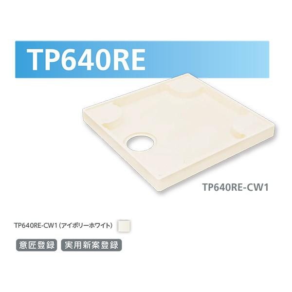 テクノテック スタンダード防水パン TP640RE-CW1 W640×D640×H60 アイボリーホワイト