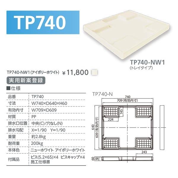 テクノテック スタンダード防水パン TP740-NW1 トレイタイプ W740×D640 