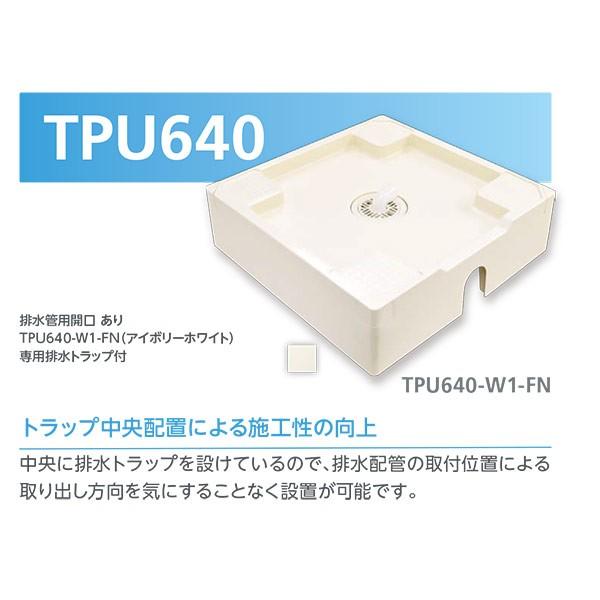 テクノテック 床上配管対応防水パン TPU640-W1-FN フレキ無し テクノテック 床上配管対応防水パン TPU640-W1-FN フレキ無し