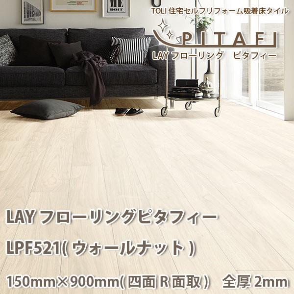 東リ LAYフローリング ピタフィー LPF521 (ウォールナット) 厚 東リ LAYフローリング ピタフィー LPF521 (ウォールナット) 厚
