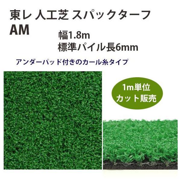 東レアムテックス 人工芝 スパックターフ レギュラー AM カット販売 幅1.8m 全厚7mm 1m長