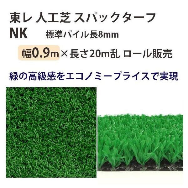 高級 東レ スパックターフ NK 人工芝 ロールタイプ 1.8m×10.5m TORAY（東レ） 東レアムテックス 人工芝 スパックターフ レギュラー NK