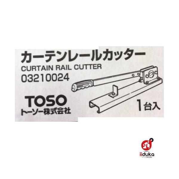 TOSO エリート レールカッター 楽天市場】カーテンレール カッター toso エリートの通販