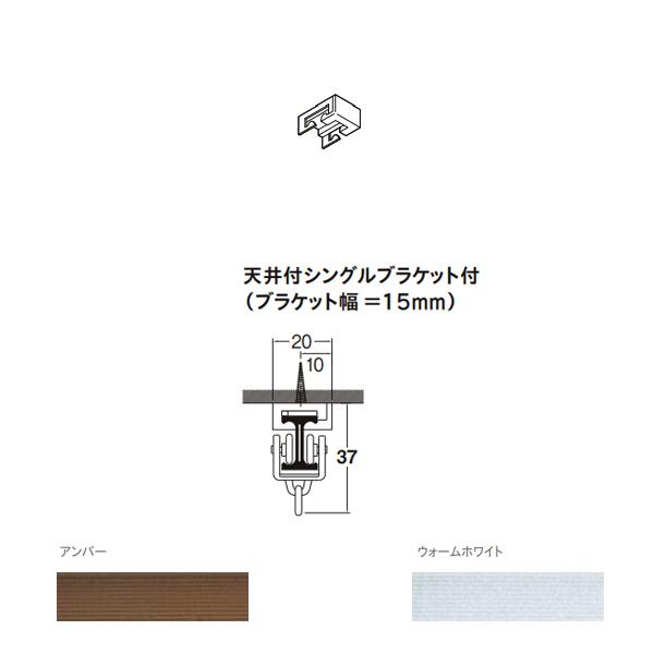TOSO（トーソー） リフレ 部品 天井付シングルブラケット 1コ