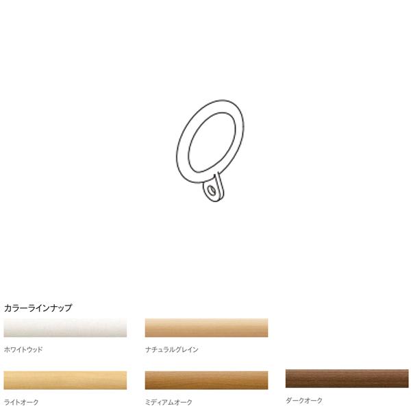 木質の風合いを楽しめる木目調レールこちらは、リングランナーのみの販売です。内径32mm　外径50mm素材：硬質ポリエチレン仕上げ：ホワイトウッド・ナチュラルグレイン・オーク・マイルドグレイン・ダークオーク