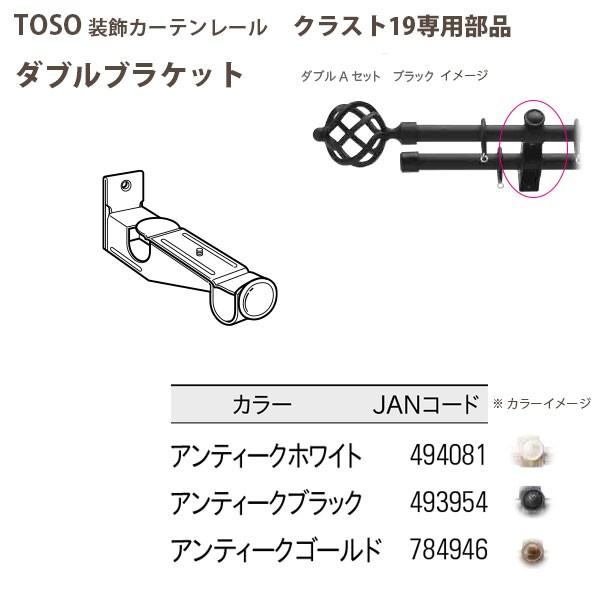 トーソー 装飾カーテンレール クラスト19部品 ダブルブラケット アンティークホワイト アンティークブラック アンティークゴールド どれか1つ Toso Crast19db イーヅカ 通販 Yahoo ショッピング