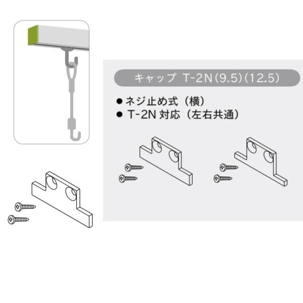 TOSO（トーソー） ピクチャーレール Tシリーズ 部品 キャップ T-2N