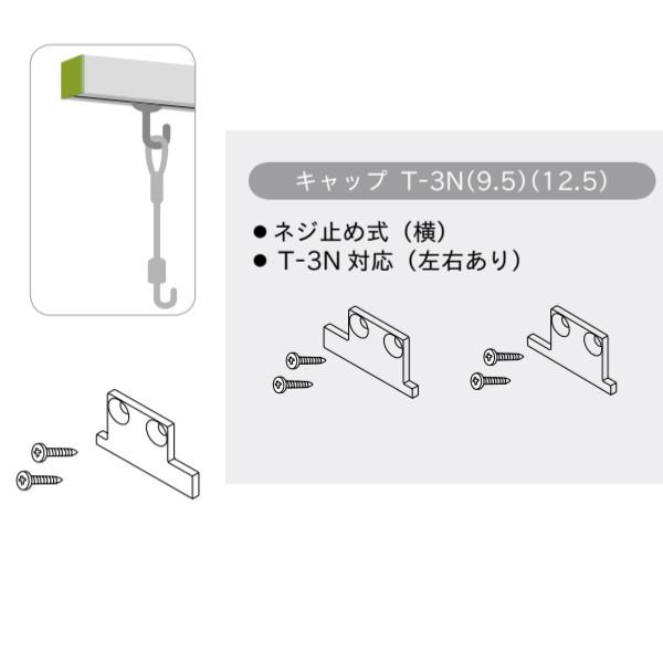 TOSO（トーソー） ピクチャーレール Tシリーズ 部品 キャップ T-3N
