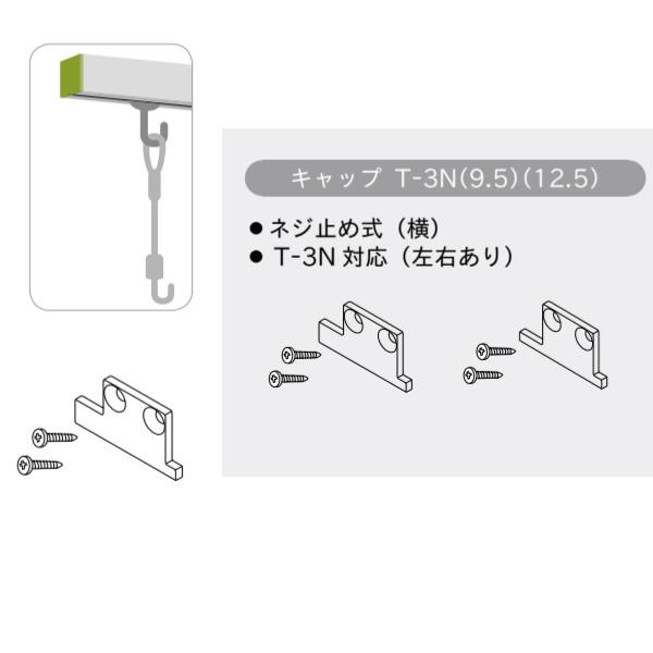 TOSO（トーソー） ピクチャーレール Tシリーズ 部品 キャップ T-3N