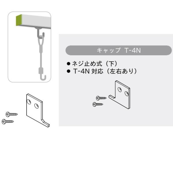 TOSO（トーソー） ピクチャーレール Tシリーズ 部品 キャップ T-4N左