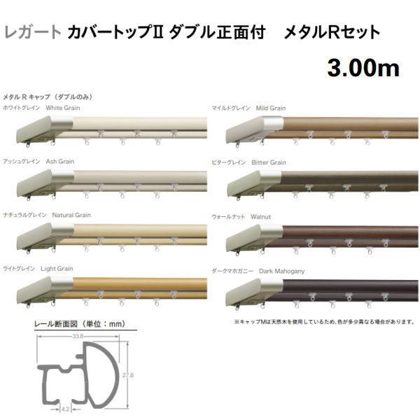 TOSO（トーソー） 装飾カーテンレール レガート カバートップ2 ダブル 