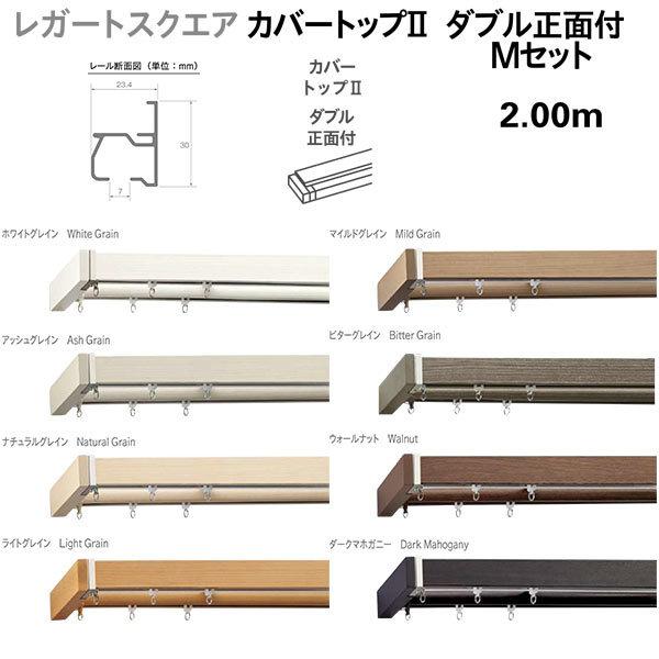 TOSO レガートスクエア ダブル カーテンレール 楽天市場】レガートスクエア 【トップカバー付】 Mセット ダブル