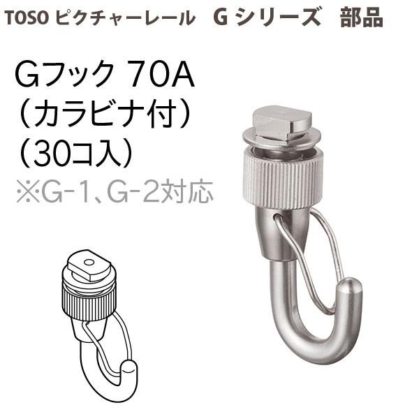トーソー ピクチャーレール部品 Gフック70a カラビナ付 30個入 Toso Prgf70a30 イーヅカ 通販 Yahoo ショッピング