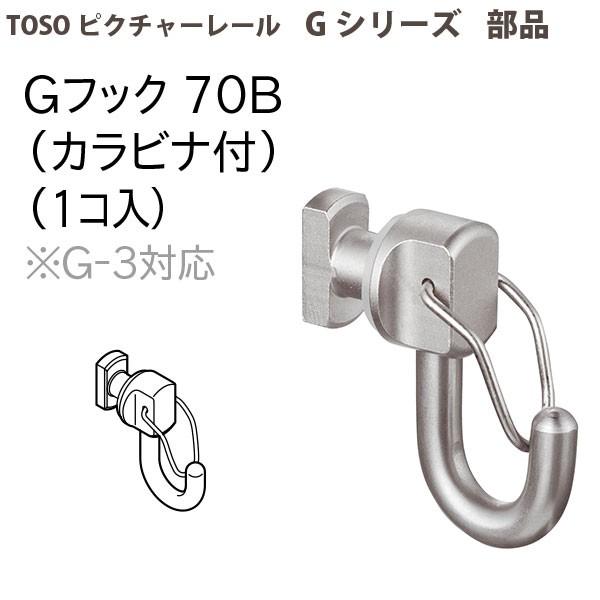 TOSO トーソー ピクチャーレール部品 Gフック70B(カラビナ付) 1個