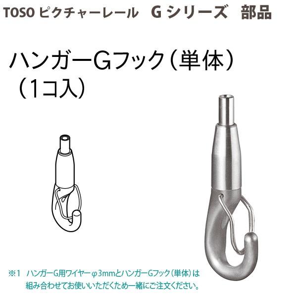TOSO（トーソー） ピクチャーレール部品 ハンガーGフック(単体) 1個