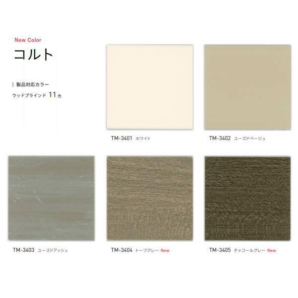 TOSO トーソー ウッドブラインド コルト ベネウッド ループ