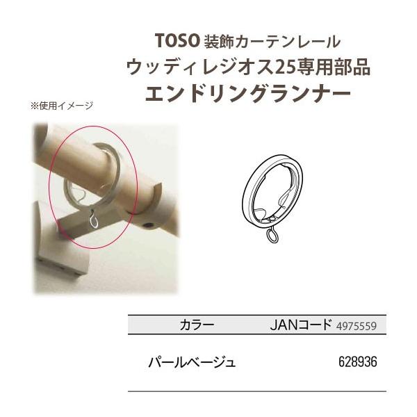 TOSO トーソー ウッディレジオス25部品 エンドリングランナー パール 