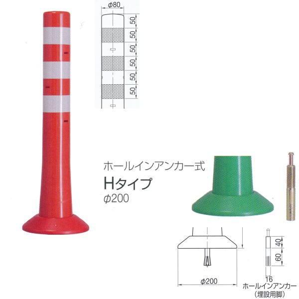 ニッタ化工品 ガードコーン Hタイプ ホールインアンカー式 Φ200 H-650R 橙