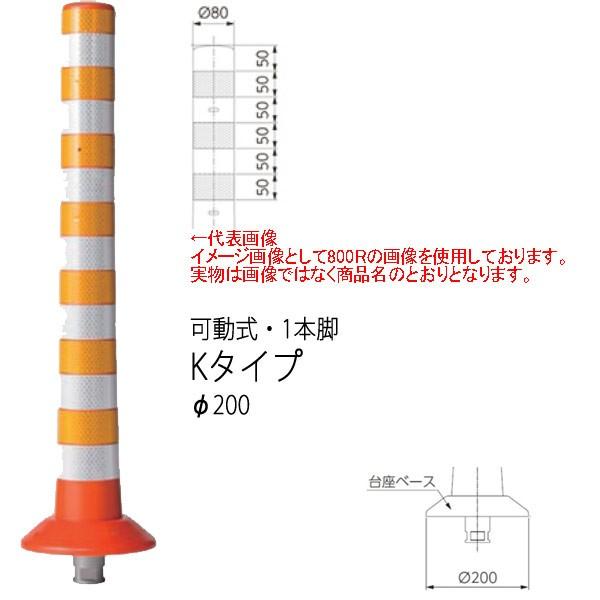 ニッタ化工品 超高輝度ガードコーン Kタイプ 全面反射仕様 可動式 １本脚 Φ200 K-650R-ZHC 橙