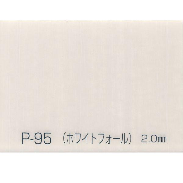 AN[ zCgtH[ P-95 2mm 1000×2000mm 1