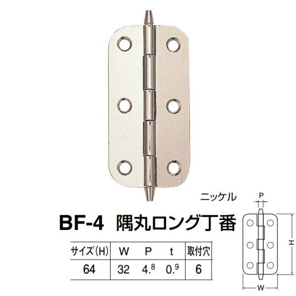シロクマ 隅丸ロング丁番 BF-4 サイズ(H)64 GB／ニッケル W32×P4.8×t0