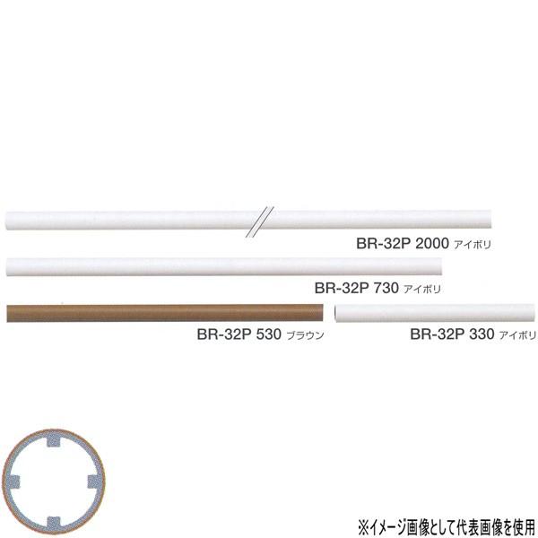 シロクマ 室内用手すり用丸棒 アルミ樹脂コーティング 32φ 2450mm アイボリ／ブラウン BR-32P