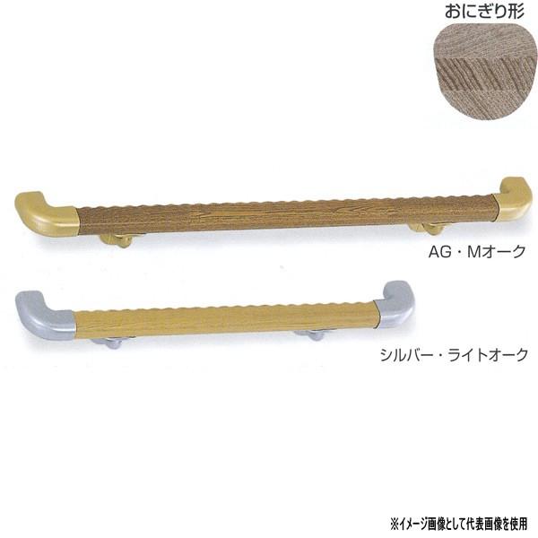 シロクマ おにぎり形手すり 800mm AG/ミディアムオーク BR-522 シロクマ おにぎり形手すり 800mm AG/ミディアムオーク BR-522
