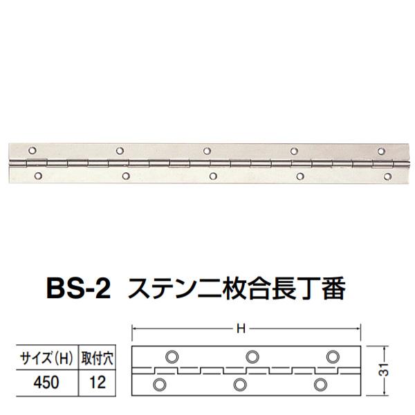 シロクマ ステン二枚合長丁番 BS-2 サイズ(H)450 ステン 20枚 シロクマ ステン二枚合長丁番 BS-2 サイズ(H)450 ステン 20枚