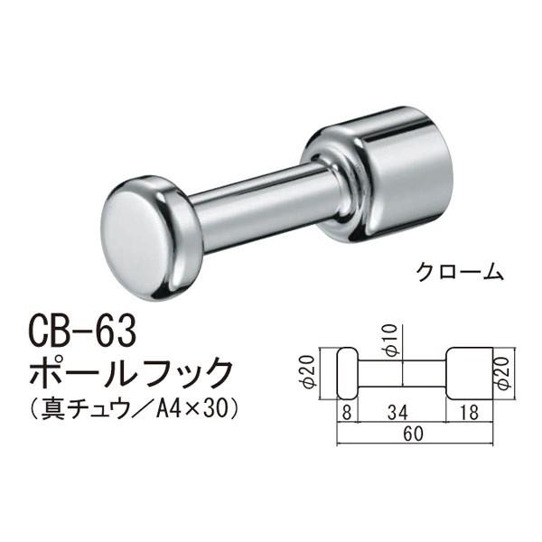 シロクマ ポールフック 壁取り付けフック 60 CB-63 : イーヅカ - 通販