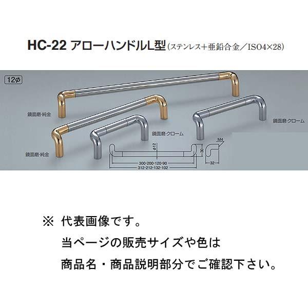 シロクマ アローハンドルL型 HC-22 鏡面磨・クローム/鏡面磨・純金 90