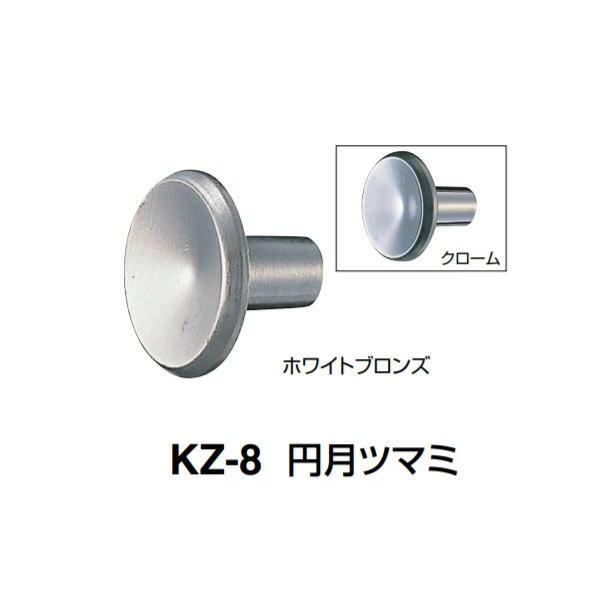 シロクマ 円月ツマミ KZ-8 サイズ小 ホワイトブロンズ／クローム D(1