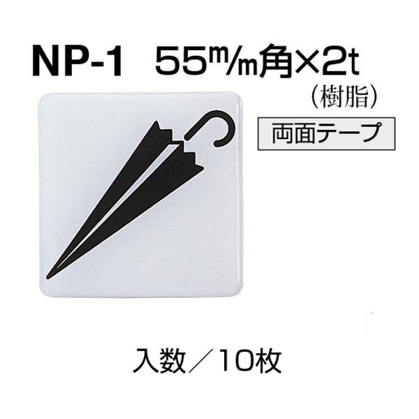 白熊様　確認用 シロクマ サイン 傘マーク 樹脂 55mm角×2t NP-1 : イーヅカ - 通販