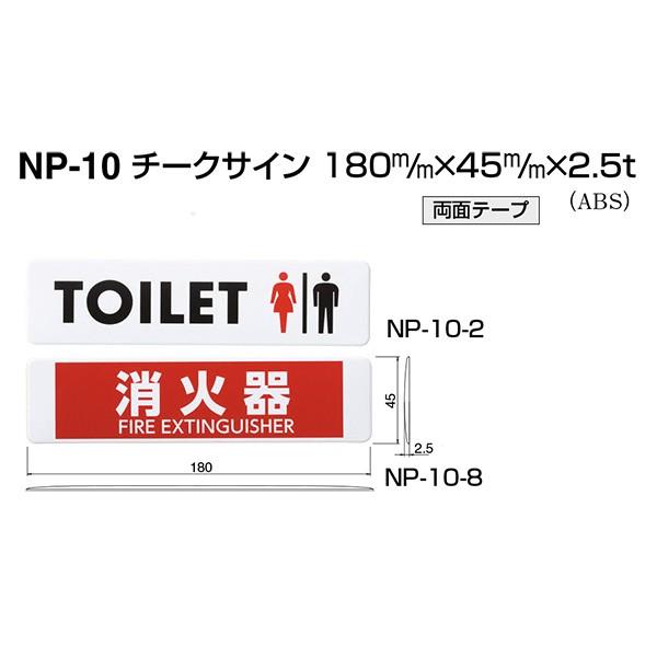 シロクマ チークサイン 屋内用 NP-10-2 NP-10-8 ABS 180mm×45mm×2.5t