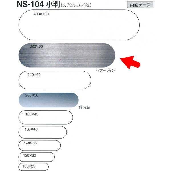 �V���N�} �����i�X�e�����X�j NS104 �w�A�[���C���^���ʖ� W320mm T2.0mm H80mm