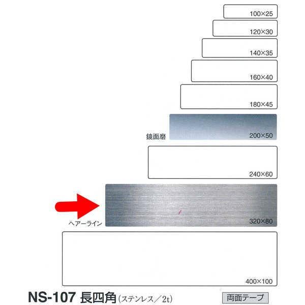VN} lpiXeXj NS107 wA[C^ʖ W320mm T2.0mm H80mm