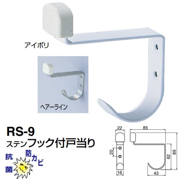 VN} XetbNt˓ RS-9 wA[C^AC{