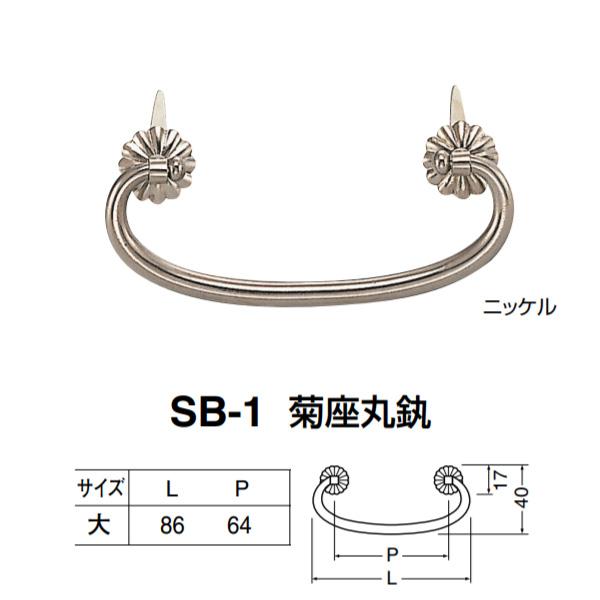 シロクマ 菊座丸かん SB-1 サイズ大 ニッケル／古美 L86×P64mm