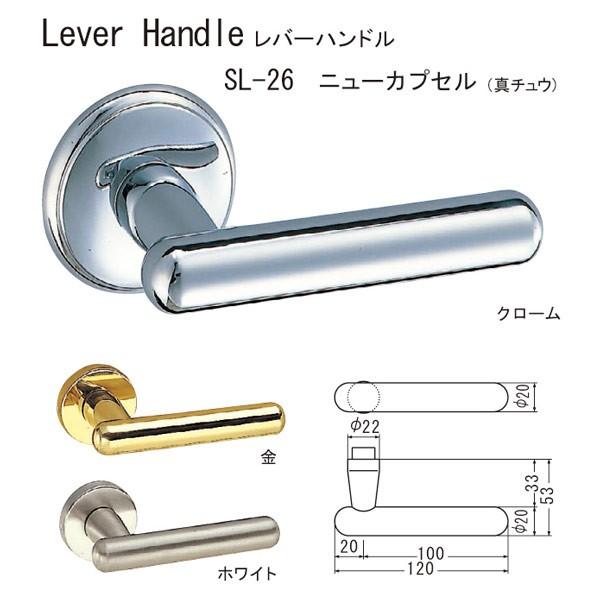 シロクマ レバーハンドル ニューカプセル SL-26 真チュウ ホワイト