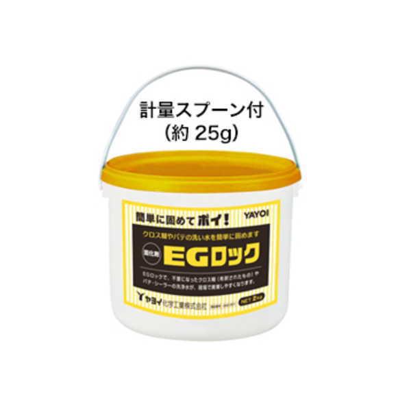 ヤヨイ化学 EGロック 242-301 2kg クロス糊やパテの洗い水を簡単に固め