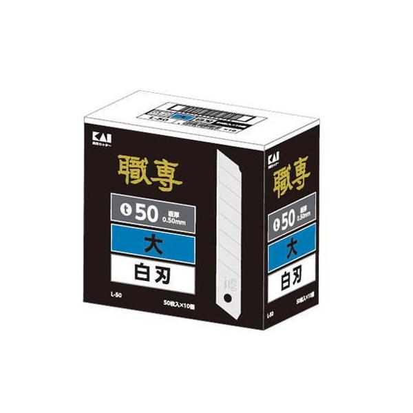 貝印 職専 L-50 50枚×10個 替刃 大 (HD1797ahxY) 貝印 職専 カッター 替刃 L50 大型 500枚（50枚×10） : イーヅカ