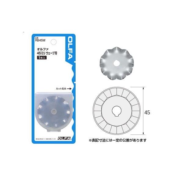 オルファ 45ミリウエーブ刃 RB45W