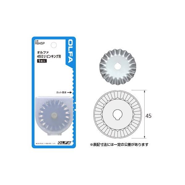 オルファ 45ミリピンキング刃 RB45P