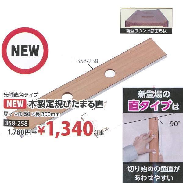 ヤヨイ化学 木製定規 ぴたまる直 巾50×長300×厚7mm 358-258 : イーヅカ
